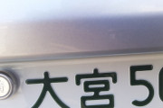 なんで大宮ナンバーって糞マナー運転の車が多いの？
