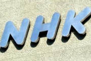 【放送】NHK、スマホだけで受信料徴収は否定　ネット業務巡る有識者会議