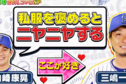 DeNA仲良しコンビ　山﨑⇔三嶋のお互いのここが好き♡