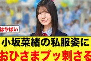 【彼女感】小坂菜緒の私服姿に、おひさまブッ刺さる【日向坂46】