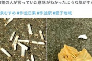【バカッター】「温泉むすめファンが作並駅でたばこポイ捨てしてた」→ 捏造発覚でアカウント削除して逃亡ｗｗｗｗｗ