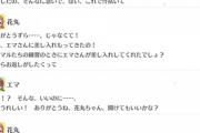 花丸ちゃん、エマちゃんにサンドイッチの差し入れ【毎日劇場】