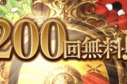 【グラブル】最終日以外で200連は出るのだろうか？出来レ仕様で『最大200連無料＆最終日はチャレンジ成功で200連確定』と謳っているならどこかで来る可能性は高い？