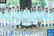 【STU48】9月14日(土)『花は誰のもの？』公演、ABEMA SPECIALチャンネルでの無料生配信決定！！
