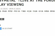 BABYMETAL「ディレイビューイング、火曜日？水曜日？」