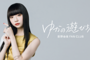 荻野由佳さん、公式ファンクラブ『ゆかの遊び場 DIGITAL』を開設