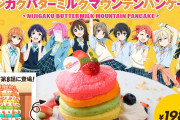 『ラブライブ！虹ヶ咲学園スクールアイドル同好会』×『湘南パンケーキ』スペシャルコラボメニューｗｗｗｗｗｗ