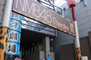 【NMB48】劇場公演のキャンセル待ち当選の停止、公演受付開始時間変更