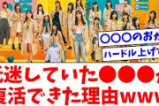 【日向坂46】低迷していた●●●が復活できた理由wwww【おひさまの反応】