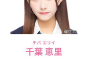 【AKB48】千葉恵里さん、芸能事務所『DH』に出戻りか？