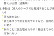【悲報】ADHDの症状一覧がこれ！…これ全部出たら人生終わりだろ…