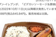 セブンイレブンが「どデカいソーセージ＆豚焼肉弁当」を発売