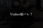 【悲報】赤井はあと「Vtuber顔バレ？なにそれ？美味しいの？」完全に開き直った動画を作ってしまうｗｗｗｗｗｗｗｗ