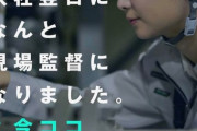 【画像】新卒女「建設業未経験だけど入社翌日で現場監督になったわたしってスゴくない？！」