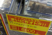 【超朗報】FF15の通常盤。今もなお値下がりせず販売する貫禄を見せつける