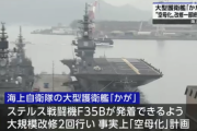 【国際】護衛艦「かが」空母化に中国激怒 「平和憲法に従い、専守防衛を堅持せよ」