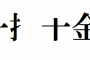 暇だから部首だけ四字熟語クイズするで
