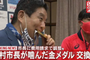 【朗報】河村たかしが噛んだ金メダルの交換決定！ 費用は河村たかしに請求へ