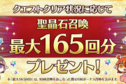 【朗報】カノウ神！！！5周年で貰える聖晶石は最大ガチャ165回分！！！