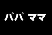 自分は自分の子供にはパパママ呼びさせたくない派　親がパパママと子供に呼ばせるのは、親がキラキラネームを子供に付けるのと同じような無責任さを感じるから