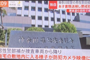 【悲報】神奈川県警の刑事、捜査中に窃盗して書類送検される
