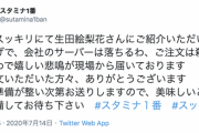 【乃木坂46】『生田絵梨花さんにご紹介いただいたおかげで、会社のサーバーは落ちるわ、ご注文は殺到するわで嬉しい悲鳴が現場から届いております・・・』
