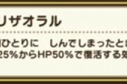 【DQウォーク】リザオラルの説明文、君ならどう添削する？