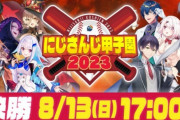 【同接7万減】Vtuber最大のイベント「にじさんじ甲子園」、去年より大幅に盛り下がってしまう･･･一体なぜ？