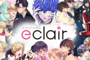 無料でBLマンガが楽しめるスマホサイト「エクレアコミック」がオープン！学園ラブからオメガバースまで幅広くラインナップ