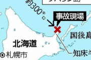 カズワン乗船者とＤＮＡ一致、３遺体の引き渡しをロシアが難色…対露制裁が影響か