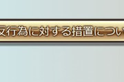 【グラブル】「アカウント停止措置について」公式Twitterにて告知、一般的なブラウザ拡張機能でアカウント停止措置は行わず自動化やチート行為に対してのみ厳しい措置を実施