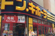 【画像】ドン・キホーテ中目黒店、コロナの影響で限界に達する