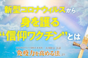 新型コロナウイルスから身を護る”信仰ワクチン”