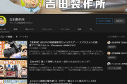 「吉田製作所」とかいう何故かなんJで持ち上げられるYouTuberｗｗｗｗｗｗ