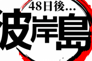 彼岸島の新巻が出る日にありそうな事