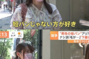【悲報】女さん「男の短パンは気持ち悪い、外で履くのをやめてほしい」