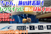 【ヨーソローチャンネル】曜ちゃん、名古屋を満喫！1週間にわたる旅の終着駅で見たものとは？！【Aqours6th編＃11】