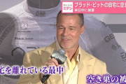 【悲報】来日中のブラッド・ピットさん、自宅に空き巣被害