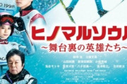 【衝撃】 映画『ヒノマルソウル』が史上最大級の大爆死！　五輪で盛り上がってるはずなのになぜ…【ついでに肉子も爆死】