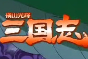 横山光輝の三国志の思い出