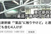 東北新幹線「薬品が漏れた」と通報 子ども含む3人けがの情報も (宮城)  【事件か事故か？硫酸説も？？】