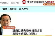 【岐阜】関市役所の支所に爆破予告文を郵送した市議、太田博勝(67)容疑者を逮捕