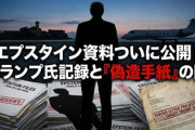 【速報】エプスタイン文書の公開で話題となった、トランプ大統領が「少女愛を共有」との手紙、パヨによる虚偽の扇情と断定　司法省・米連邦捜査局FBIが認める