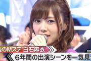 【Ｍステ3時間SP】最後のMステ 白石麻衣 6年間の出演シーンを一気見せ！キャプチャまとめ