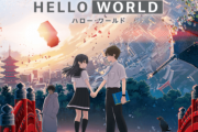 アニメ映画『HELLO WORLD（ハロー・ワールド）』の監督さんのツイッタープロフィール欄がどんどんヤバくなる・・・なんかあったんかな