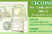 「3COINS」推し活アイテム6種セットが当たる！推しのメンカラーが緑の人必見
