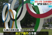 札幌市、五輪招致に27億円かけるも終わる