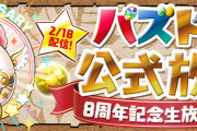 【パズドラ】久々の公式生放送楽しみだな