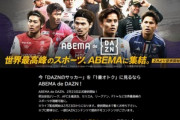 DAZN､ついにABEMAにもすり寄る ABEMAでDAZNのコンテンツが視聴できる｢ABEMA de DAZN｣が2月23日に開始