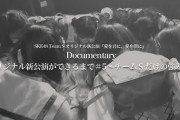 Documentary「オリジナル新公演ができるまで＃5～チームＳだけの強み～」